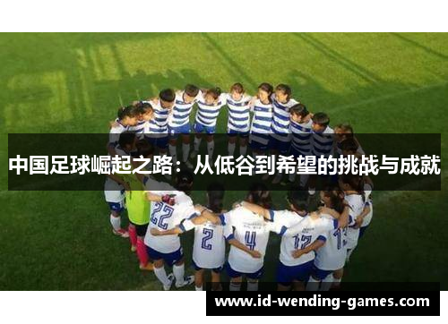 中国足球崛起之路:从低谷到希望的挑战与成就
