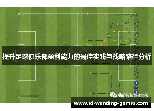 提升足球俱乐部盈利能力的最佳实践与战略路径分析