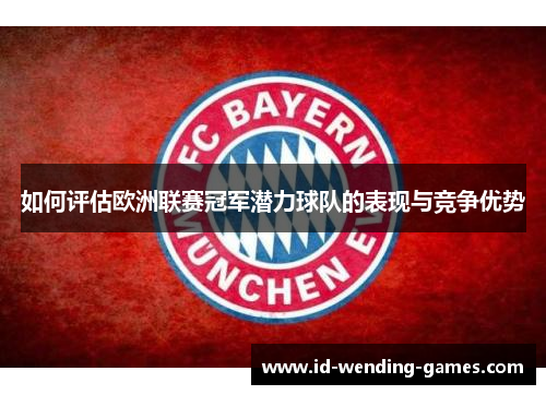 如何评估欧洲联赛冠军潜力球队的表现与竞争优势