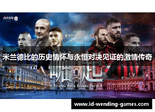 米兰德比的历史情怀与永恒对决见证的激情传奇