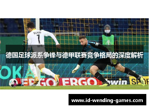 德国足球派系争锋与德甲联赛竞争格局的深度解析