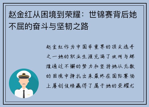 赵金红从困境到荣耀：世锦赛背后她不屈的奋斗与坚韧之路
