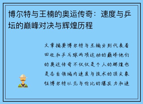 博尔特与王楠的奥运传奇:速度与乒坛的巅峰对决与辉煌历程