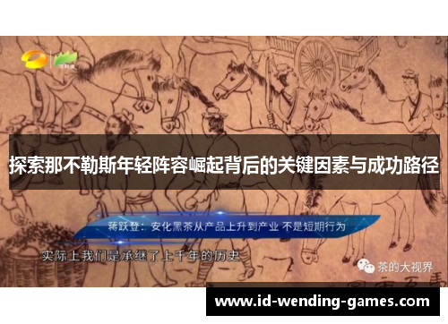 探索那不勒斯年轻阵容崛起背后的关键因素与成功路径