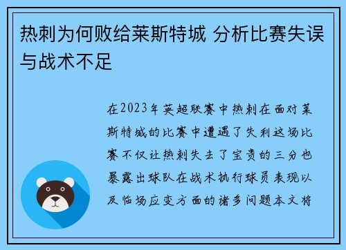 热刺为何败给莱斯特城 分析比赛失误与战术不足
