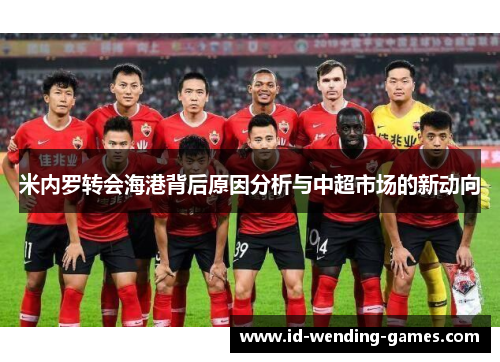 米内罗转会海港背后原因分析与中超市场的新动向