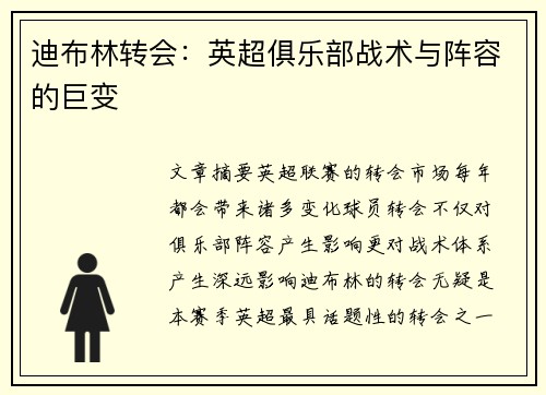迪布林转会：英超俱乐部战术与阵容的巨变
