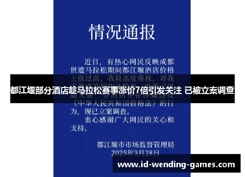 都江堰部分酒店趁马拉松赛事涨价7倍引发关注 已被立案调查