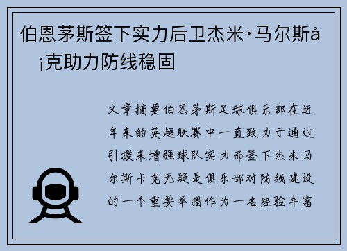 伯恩茅斯签下实力后卫杰米·马尔斯卡克助力防线稳固