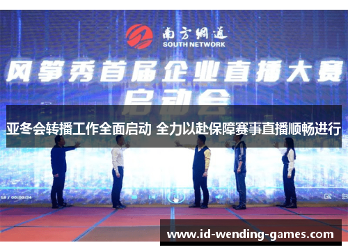 亚冬会转播工作全面启动 全力以赴保障赛事直播顺畅进行