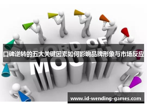 口碑逆转的五大关键因素如何影响品牌形象与市场反应