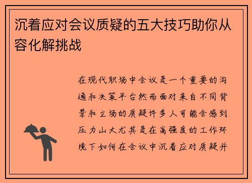 沉着应对会议质疑的五大技巧助你从容化解挑战