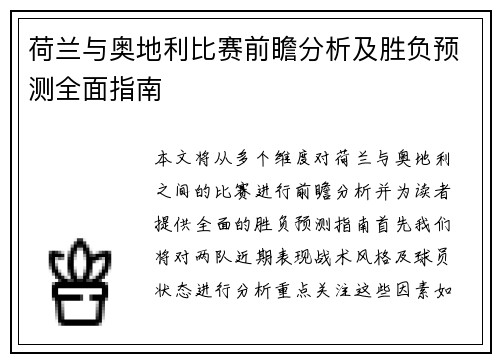 荷兰与奥地利比赛前瞻分析及胜负预测全面指南