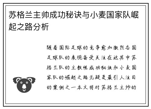 苏格兰主帅成功秘诀与小麦国家队崛起之路分析