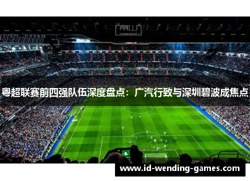 粤超联赛前四强队伍深度盘点：广汽行致与深圳碧波成焦点