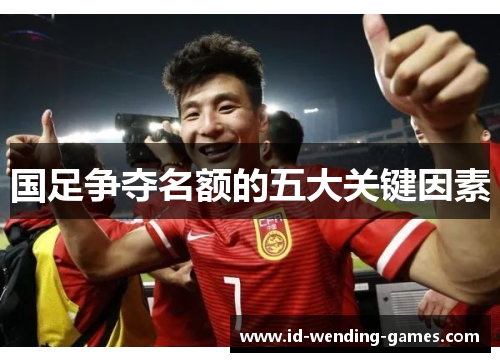 国足争夺名额的五大关键因素