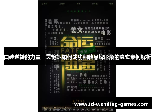 口碑逆转的力量:吴艳妮如何成功翻转品牌形象的真实案例解析