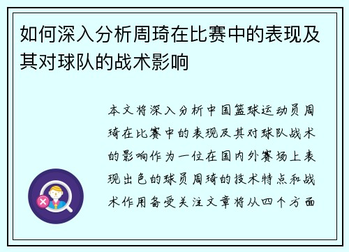如何深入分析周琦在比赛中的表现及其对球队的战术影响