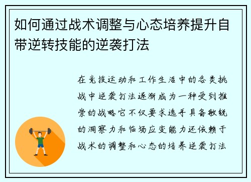如何通过战术调整与心态培养提升自带逆转技能的逆袭打法