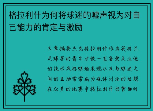 格拉利什为何将球迷的嘘声视为对自己能力的肯定与激励