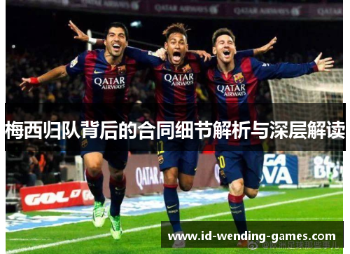 梅西归队背后的合同细节解析与深层解读
