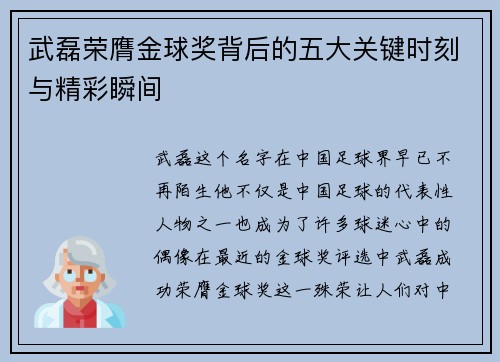 武磊荣膺金球奖背后的五大关键时刻与精彩瞬间