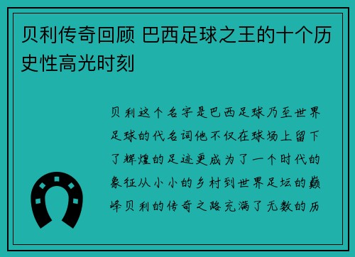 贝利传奇回顾 巴西足球之王的十个历史性高光时刻