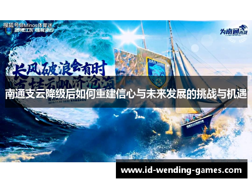 南通支云降级后如何重建信心与未来发展的挑战与机遇