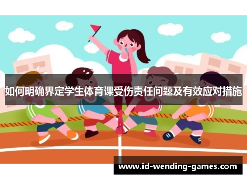 如何明确界定学生体育课受伤责任问题及有效应对措施