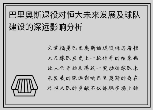巴里奥斯退役对恒大未来发展及球队建设的深远影响分析