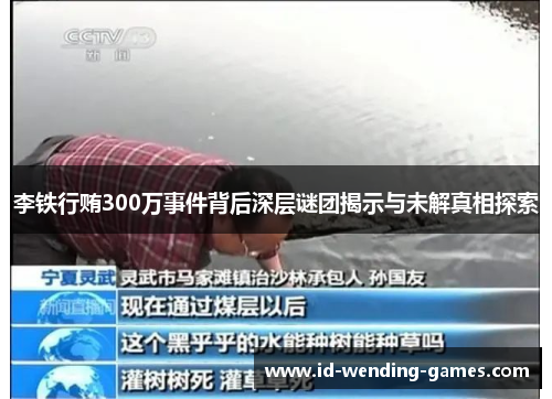李铁行贿300万事件背后深层谜团揭示与未解真相探索