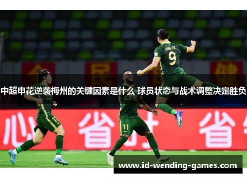 中超申花逆袭梅州的关键因素是什么 球员状态与战术调整决定胜负