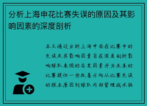 分析上海申花比赛失误的原因及其影响因素的深度剖析