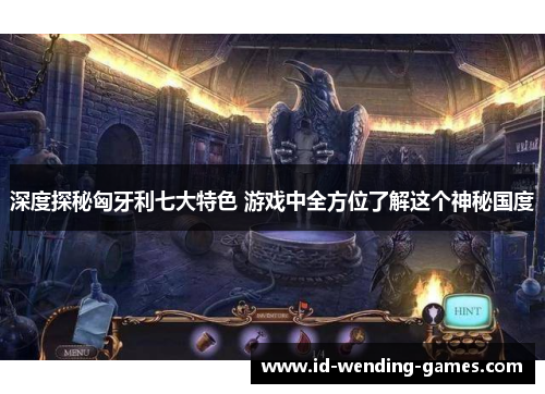 深度探秘匈牙利七大特色 游戏中全方位了解这个神秘国度