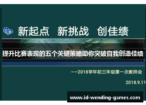提升比赛表现的五个关键策略助你突破自我创造佳绩