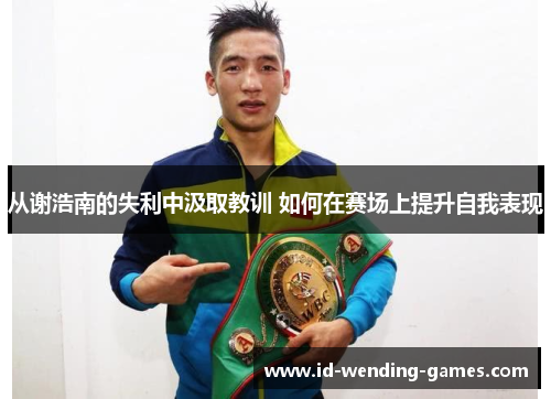从谢浩南的失利中汲取教训 如何在赛场上提升自我表现