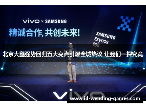 北京大腿强势回归五大亮点引爆全城热议 让我们一探究竟