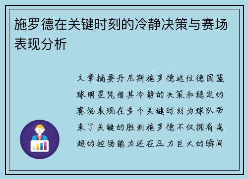 施罗德在关键时刻的冷静决策与赛场表现分析