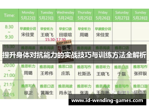 提升身体对抗能力的实战技巧与训练方法全解析