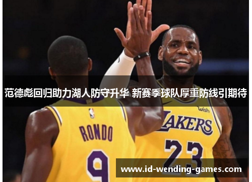 范德彪回归助力湖人防守升华 新赛季球队厚重防线引期待