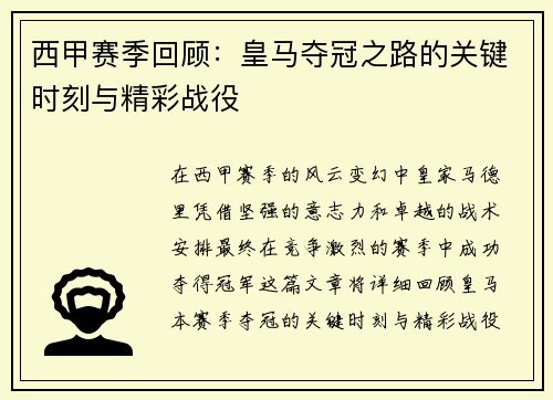 西甲赛季回顾：皇马夺冠之路的关键时刻与精彩战役