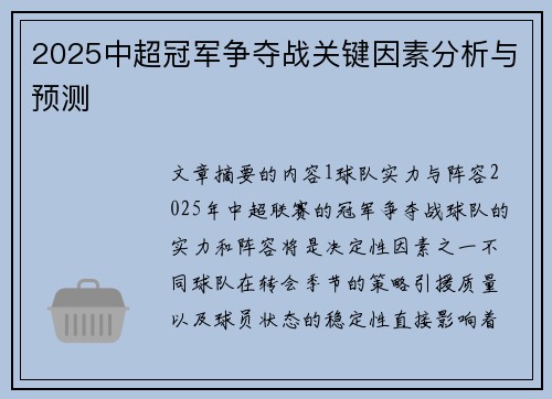 2025中超冠军争夺战关键因素分析与预测