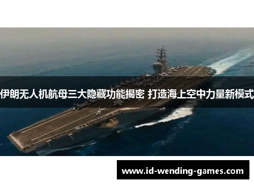 伊朗无人机航母三大隐藏功能揭密 打造海上空中力量新模式