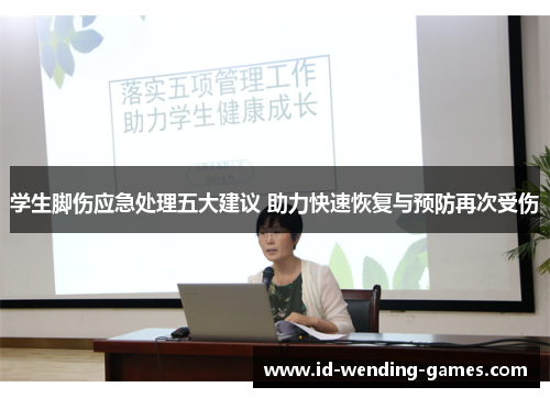 学生脚伤应急处理五大建议 助力快速恢复与预防再次受伤