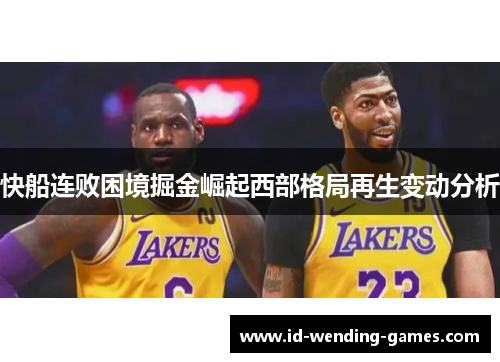 快船连败困境掘金崛起西部格局再生变动分析