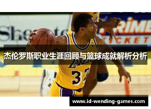 杰伦罗斯职业生涯回顾与篮球成就解析分析