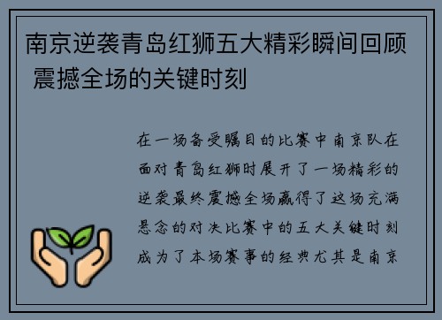 南京逆袭青岛红狮五大精彩瞬间回顾 震撼全场的关键时刻