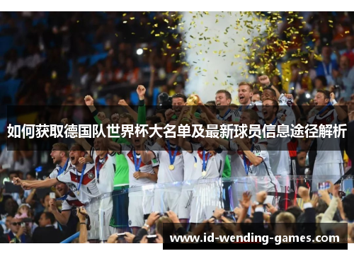 如何获取德国队世界杯大名单及最新球员信息途径解析