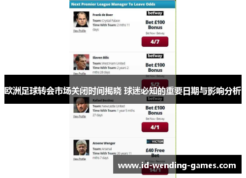 欧洲足球转会市场关闭时间揭晓 球迷必知的重要日期与影响分析