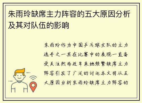 朱雨玲缺席主力阵容的五大原因分析及其对队伍的影响